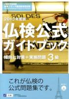 3級仏検公式ガイドブック傾向と対策+実施問題 : 文部科学省後援実用フランス語技能検定試験 2013年度