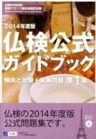 準1級仏検公式ガイドブック傾向と対策+実施問題 2014年度