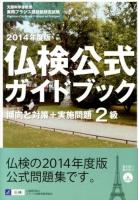 2級仏検公式ガイドブック傾向と対策+実施問題 2014年度