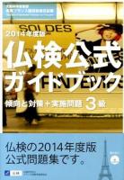 3級仏検公式ガイドブック傾向と対策+実施問題 2014年度