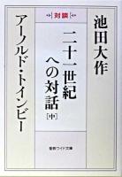 二十一世紀への対話 : 対談 中 ＜聖教ワイド文庫＞