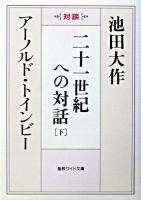 二十一世紀への対話 : 対談 下 ＜聖教ワイド文庫＞