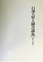 三大秘法稟承事 他五編 : 日蓮大聖人御書講義 第18巻下