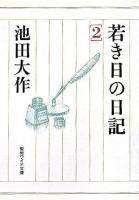 若き日の日記 2 ＜聖教ワイド文庫 22＞