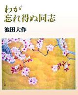 わが忘れ得ぬ同志
