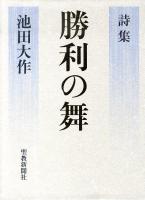 勝利の舞 : 詩集