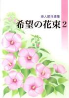 希望の花束 : 婦人部指導集 2