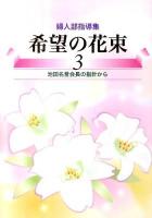 希望の花束 : 婦人部指導集 3 (池田名誉会長の指針から)