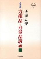 法華経方便品・寿量品講義 上 ＜法華経＞ 普及版.