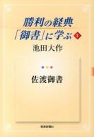 勝利の経典「御書」に学ぶ 1 (佐渡御書)