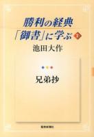 勝利の経典「御書」に学ぶ 2 (兄弟抄)