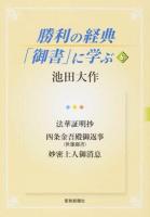 勝利の経典「御書」に学ぶ 6 (法華証明抄 四条金吾殿御返事〈世雄御書〉 妙密上人御消息)