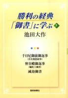 勝利の経典「御書」に学ぶ 7 (千日尼御前御返事〈真実報恩経事〉 曾谷殿御返事〈輪陀王御書〉 減劫御書)