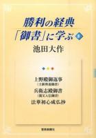 勝利の経典「御書」に学ぶ 8 (上野殿御返事〈土餅供養御書〉 兵衛志殿御書〈親父入信御書〉 法華初心成仏抄)