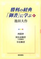 勝利の経典「御書」に学ぶ 10 (四恩抄 阿仏房御書〈宝塔御書〉 寺泊御書)