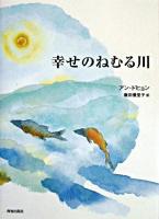 幸せのねむる川