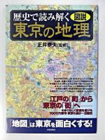 図説歴史で読み解く東京の地理