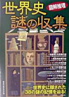 世界史謎の収集 : 図解推理