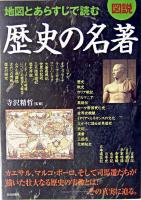地図とあらすじで読む歴史の名著 : 図説