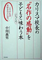 カリスマ校長の"名作の感動"を子どもとじっくり味わう本