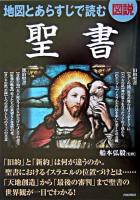 図説地図とあらすじで読む聖書