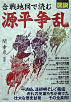 図説合戦地図で読む源平争乱