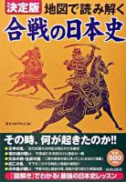 地図で読み解く合戦の日本史 : 決定版