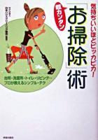 超カンタン「お掃除」術 : 気持ちいいほどピッカピカ!
