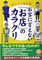 お客に言えない「お店」のカラクリ : 見えざる舞台裏