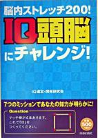 IQ頭脳にチャレンジ! : 脳内ストレッチ200!