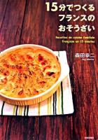 15分でつくるフランスのおそうざい
