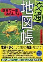 世界で一番おもしろい〈交通〉地図帳