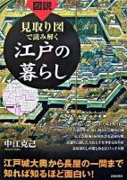 図説見取り図で読み解く江戸の暮らし