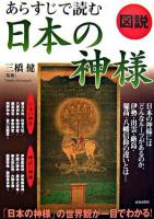 図説あらすじで読む日本の神様
