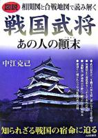 戦国武将あの人の顛末 : 図説相関図と合戦地図で読み解く