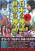 この一冊で日本の神話と世界の神話が面白いほどわかる!