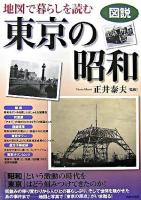 図説地図で暮らしを読む東京の昭和