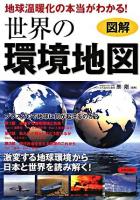 図解地球温暖化の本当がわかる!世界の環境地図