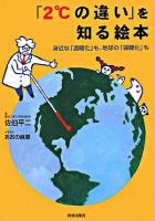 「2℃の違い」を知る絵本 : 身近な「温暖化」も、地球の「温暖化」も