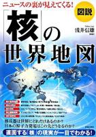 図説「核」の世界地図 : ニュースの裏が見えてくる!