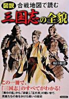 図説合戦地図で読む三国志の全貌 ＜三国志演義＞