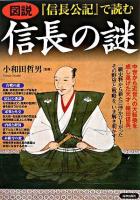 図説『信長公記』で読む信長の謎