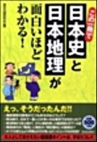 この一冊で日本史と日本地理が面白いほどわかる!