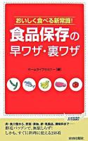 食品保存の早ワザ・裏ワザ ＜プレイブックス＞