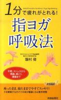 1分で疲れがとれる!指ヨガ呼吸法 ＜プレイブックス P-913＞