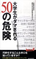 大学生がダマされる50の危険 ＜プレイブックス P-918＞