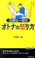 石原壮一郎のオトナの怒り方 ＜プレイブックス P-922＞