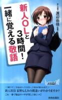 新人OLと3時間!一緒に覚える敬語 ＜プレイブックス P-931＞