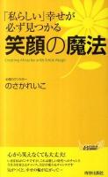 「私(わたし)らしい」幸せが必ず見つかる笑顔の魔法 ＜プレイブックス P-933＞