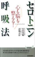 心も脳も整える!セロトニン呼吸法 ＜プレイブックス  PLAY BOOKS P-939＞